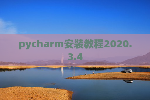 pycharm安装教程2020.3.4 pycharm安装教程2020.3.4